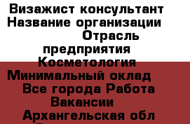 Визажист-консультант › Название организации ­ M.A.C. › Отрасль предприятия ­ Косметология › Минимальный оклад ­ 1 - Все города Работа » Вакансии   . Архангельская обл.,Северодвинск г.